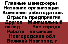 Главные менеджеры › Название организации ­ Компания-работодатель › Отрасль предприятия ­ Другое › Минимальный оклад ­ 1 - Все города Работа » Вакансии   . Новгородская обл.,Великий Новгород г.